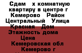 Сдам 2-х комнатную квартиру в центре г. Кемерово › Район ­ Центральный › Улица ­ Красная › Дом ­ 10 › Этажность дома ­ 5 › Цена ­ 13 000 - Кемеровская обл., Кемерово г. Недвижимость » Квартиры аренда   . Кемеровская обл.,Кемерово г.